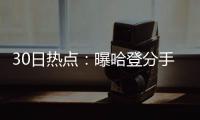 30日热点：曝哈登分手原因 库里因腿伤缺席训练