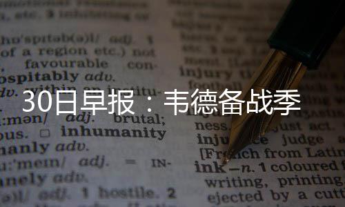 72分先生与鹈鹕签约两年 获认可！继续辅佐双塔 球队前锋米罗蒂奇也表示
