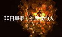 30日早报：雄鹿续约火箭旧将 穆迪埃换经纪公司
