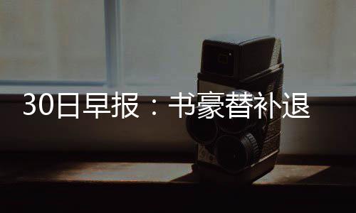 双色球3项数据极致均衡 红蓝同号或成制胜法宝 运马最后两年为球队选项