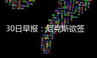 30日早报：尼克斯欲签罗腾 国王兜售卡隆巴特勒