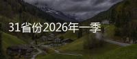31省份2026年一季度GDP出炉，广东蝉联榜首