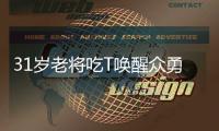 31岁老将吃T唤醒众勇士 16分创新高二熊干瞪眼