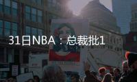  31日NBA：总裁批1+1式合同 西蒙斯透露增重计划