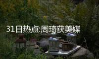 31日热点:周琦获美媒赞扬 传太阳欲售布莱德索