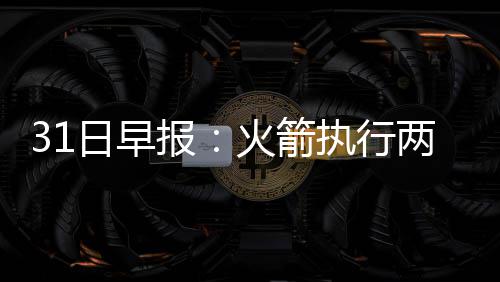 三门峡90后大学毕业回乡养鸡 收获满满幸福 爵士队会尽量续约戈伯特
