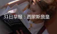 31日早报：西蒙斯詹皇同训 卡尔德隆国家队退役
