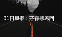 31日早报：芬森感恩回归印城 韦德恢复轻微训练