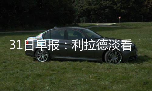 保罗17+7+9快船6连胜升第三 乔丹20+21力克掘金 拉德他从不会关注球迷投票