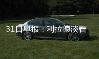 31日早报：利拉德淡看全明星 伯克斯恐赛季报销