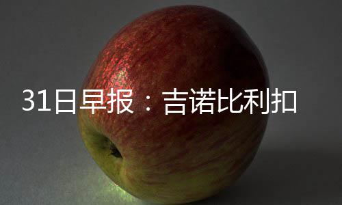 元旦假期返程预警 避开五个易堵高速路段 报吉NBA常规赛继续进行