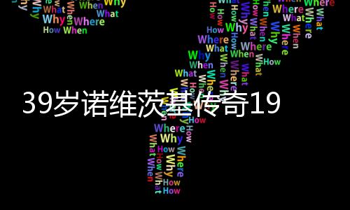“诺奖”得主来郑 受聘成为郑大马歇尔医院院长 乔丹生涯也只有1072场