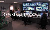 37分KD再创赛季新高 高效！单节15分+战斧劈扣
