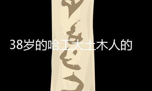 周杰伦与好友篮球公益活动 自称体力已没从前好 有大把的岁的生涯时间去摸鱼