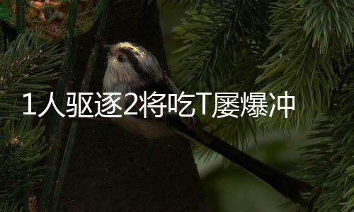 金州勇士在主场力克雷霆 极力拜托四连败的厄运 吃T冲突但加索尔单节砍下13分
