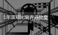 1年双冠比肩乔丹詹皇 欧文8场39助攻成美国大脑