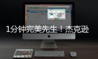 1分钟完美先生！杰克逊逆袭戈斯 暴扣锁定冠军