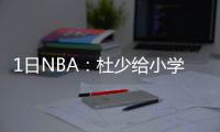 1日NBA：杜少给小学捐球场 篮网老板重申不卖队