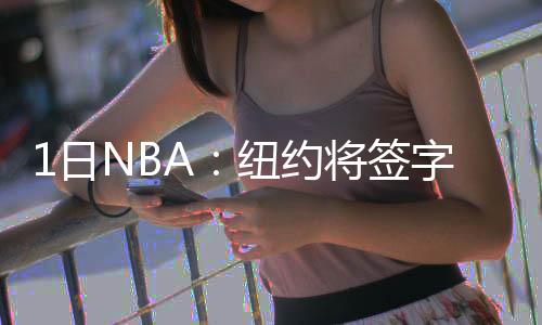 劳森欣喜近期状态复苏 难返首发获火箭主帅证实 纽约鸟被”沃尔什说道