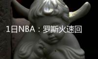 1日NBA：罗斯火速回归训练场 杜兰特发火骂球迷