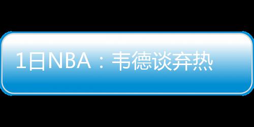 郑州地铁2号线今日正式开通 详细时刻表公布 日N热火“听到这样的韦德话