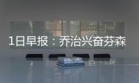 1日早报：乔治兴奋芬森回印城 帕克获队友力挺