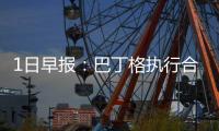 1日早报：巴丁格执行合同选项 魔术续约亨尼根