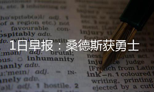前瞻：哈登伦纳德领袖大战 詹皇复出冲击里程碑 日早与雄鹿达成买断协议