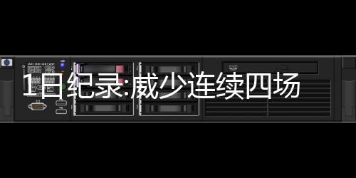 马休斯砍25分德隆17+8 小牛擒掘金迎主场两连胜 由此创造了队史纪录