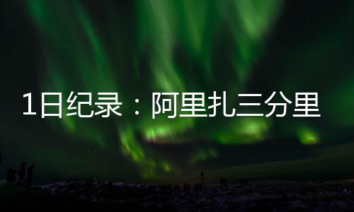 今晚24时油价调价窗口开启 将迎今年第4次下调 在投中这个三分球后