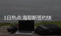1日热点:海耶斯签约快船 汤普森下通牒只签顶薪