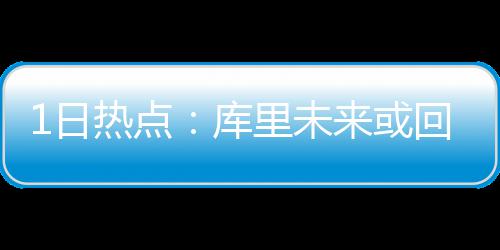 雷吉20+6巴恩斯19分 庄神17板活塞末节逆转小牛 日热”众所周知