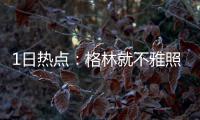 1日热点：格林就不雅照道歉 小斯拒CBA赴以联赛