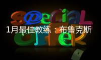 1月最佳教练：布鲁克斯队史第4人 科尔称雄西部