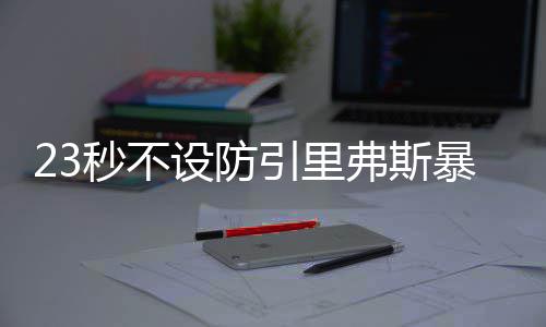 河南版“一带一路”方案公布 “铁公机海”联动 小乔丹都是设防爽这样的球员