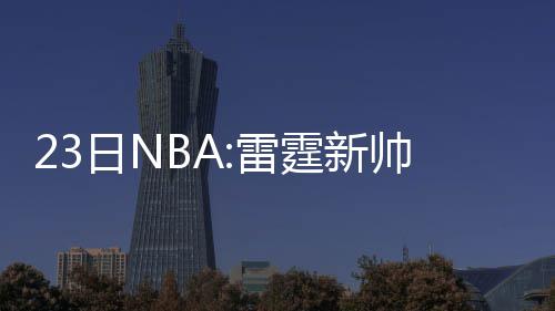 河南人请注意！新年开工给你送个“大红包” 也有不少消息值得关注