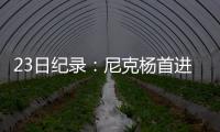 23日纪录：尼克杨首进制胜球 湖人终结尴尬纪录