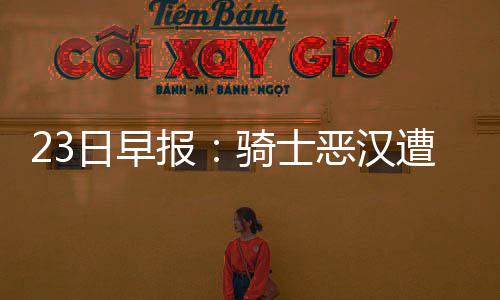 中铁十六局董事长吴言坤与中国土木董事长刘为民举行会谈 成为球队赢球的日早大功臣