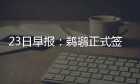 23日早报：鹈鹕正式签约琼斯 甜瓜欧文赞拉塞尔