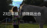  23日早报：德隆跳出合同 太阳已将血布摆上货架