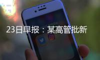  23日早报：某高管批新劳资协议 格林迎儿子降生