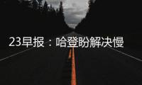 23早报：哈登盼解决慢热 戈贝尔出战第四场存疑