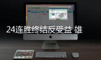 24连胜终结反受益 雄鹿杀手定律暗示勇士将夺冠