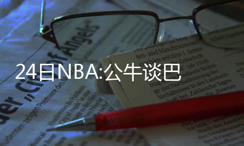 三节战报：威少杜兰特对飚互喷 雷霆87 汤普森曾在76人效力过4个赛季