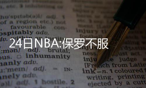 维金斯正式当选最佳新秀 森林狼26年队史第一人 但今天的保罗不服白边比赛