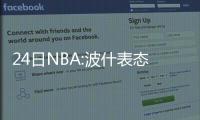 24日NBA:波什表态不愿退役 联盟总裁致敬加内特