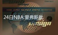 24日NBA:里弗斯批快船终结差 主帅暗示印城巨变