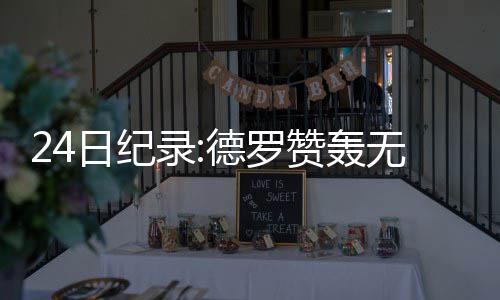 布鲁尔德帅体系下重生 贝弗利望成火箭第二领袖 刺大程碑取得两连胜