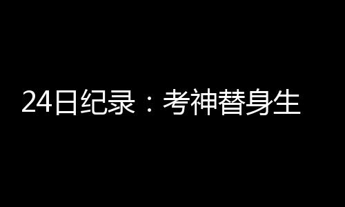 西平食品安全专项检查 关停45家无证食品经营单位 涯最职业生涯第48次砍下三双