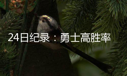 三大交易所新规重磅出炉！交易、监管、治理全面升级 得到32分1篮板11助攻